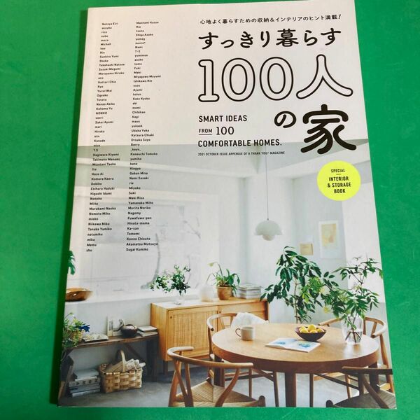 すっきり暮らす１００人の家　雑誌別冊付録