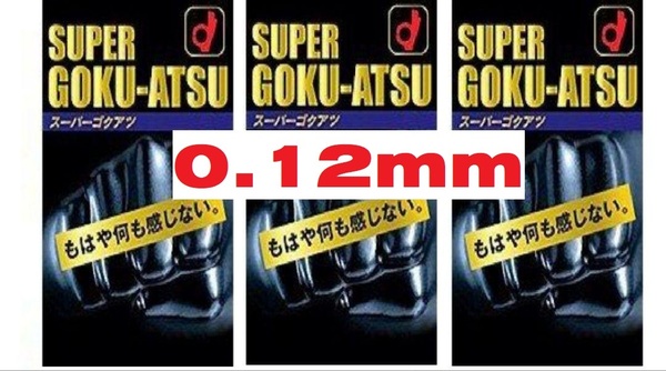 ３箱　コンドーム 0.12mm スーパーゴクアツ 10個入り オカモト