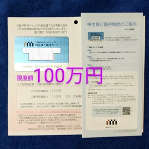 【即決】三越 伊勢丹 株主優待カード 100万円