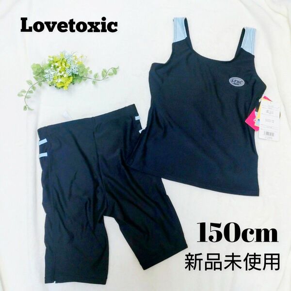 【新品タグ付き未使用品】LOVETOXIC ラブトキシック　スクール水着　上下　セパレート　女の子　150cm　ネイビー×サックス