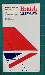 ★British airways　Timetable 夏期時刻 83.07.21-83.10.22★