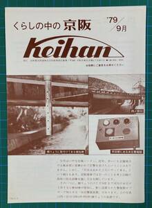 ★くらしの中の京阪　79年9月★