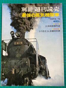 ★別冊週刊読売「最後の蒸気機関車」1972年5月★