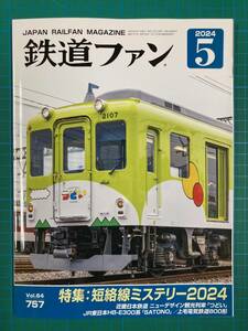 ★鉄道ファン　No757　2024年5月号　特集：短絡線ミステリー2024★