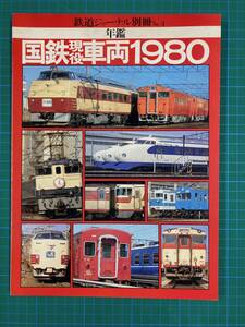 * Railway Journal separate volume No.4 yearbook National Railways vehicle 1980*