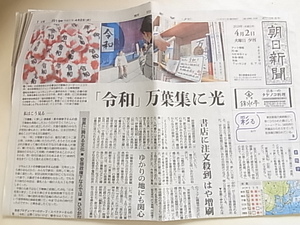 2019年　朝日新聞　夕刊　令和　れいわ　