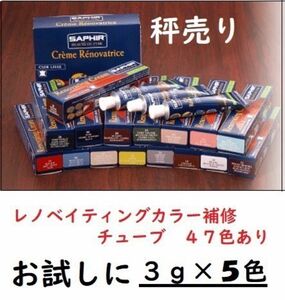 レノベイテイングカラー　小分け販売　3g×5色　色の確認などに