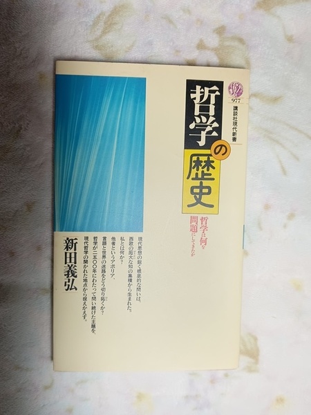 020：哲学の歴史　哲学は何を問題にしてきたか/新田義弘