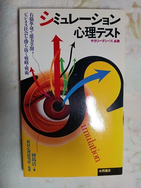 025：シュミレーション心理テスト　0右脳革命で能力全開　ビジネス社会で勝ち抜く戦略・戦術/神馬清