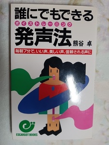 029：誰にでもできる発声法　毎朝7分で、いい声、美しい声、信頼される声に/熊谷卓