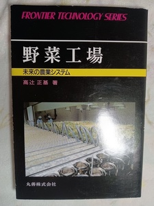 041：野菜工場　未来の農業システム/高辻正基