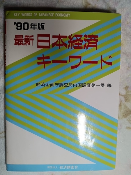 045：90年版　最新日本経済キーワード/経済企画庁調査局内国調査第一課　編