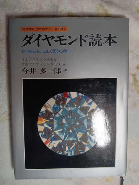 047：消費者のためのやさしい宝石講座　ダイヤモンド読本　とい宝石を、正しく買うために/今井多一郎