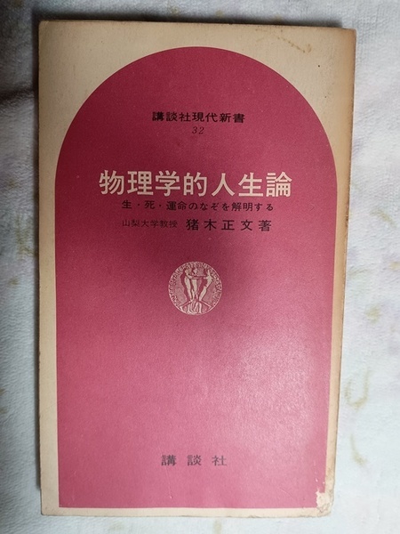 051：物理学的人生論　生・死・運命のなぞを解明する/猪木正文