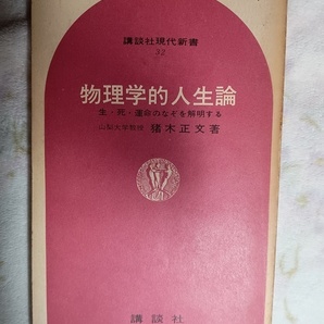 051：物理学的人生論　生・死・運命のなぞを解明する/猪木正文