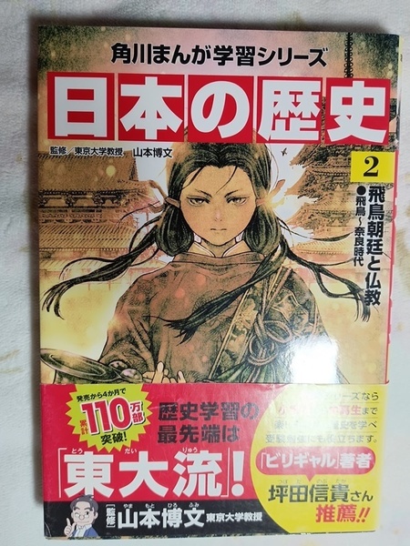 066：角川まんが学習シリーズ　日本の歴史2　飛鳥朝廷と仏教　飛鳥～奈良時代