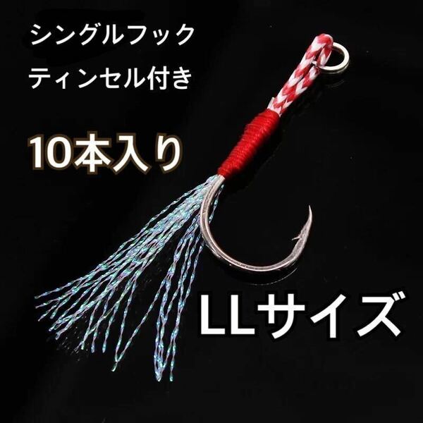 釣り針　シングルアシストフック　ＬＬサイズ