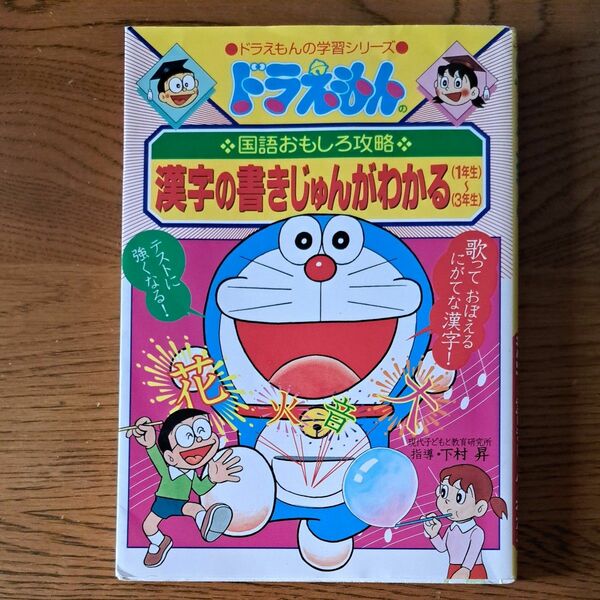 漢字の書きじゅんがわかる１年生～３年生 （ドラえもんの学習シリーズ　ドラえもんの国語おもしろ攻略） 下村　昇