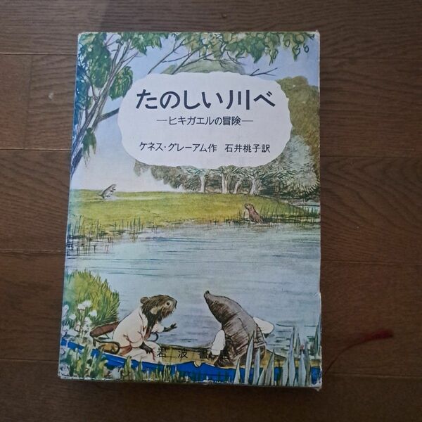 たのしい川べ ヒキガエルの冒険 ケネス・グレーアム 作/石井桃子 訳