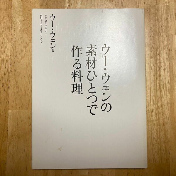 ウー・ウェンの素材ひとつで作る料理 （レタスクラブムック） ウーウェン／著