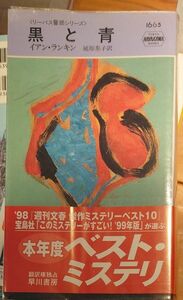 黒と青 （Ｈａｙａｋａｗａ　ｐｏｃｋｅｔ　ｍｙｓｔｅｒｙ　ｂｏｏｋｓ　１６６５　リーバス警部シリーズ） イアン・ランキン／著