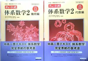 チャート式体系数学２　中高一貫教育をサポートする　幾何編・代数編 岡部恒治　チャート　研究所【木曜日の午前中まで！！】