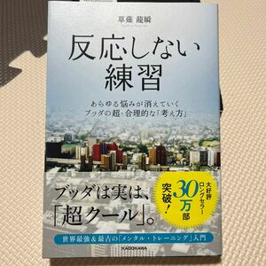 反応しない練習　あらゆる悩みが消えていくブッダの超・合理的な「考え方」 草薙龍瞬／著