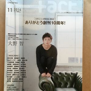 +act. プラスアクト 2014年 11月号　大野智