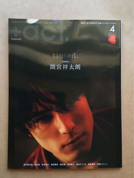 +act.(プラスアクト)2021年4月号(ワニブックス) 間宮祥太朗