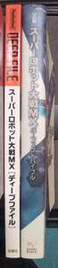 【C】攻略本2冊　スーパーロボット大戦MX