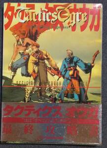 【C】攻略本　タクティクスオウガ　公式ガイドブック・完結編