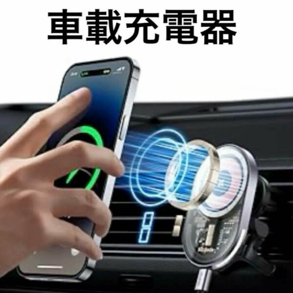 磁気ワイヤレス充電器 車載充電器 15W急速充電 iPhone15充電器　