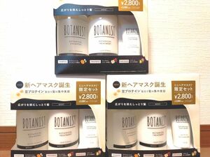 【ミニヘアマスク限定セット3箱】豆プロテイン配合新ヘアマスク　ボタニストボタニカルシャンプー&トリートメント&ヘアマスク　モイスト