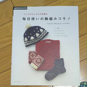 毎日使いの輪編みコモノ とじはぎなしのかぎ針編み Ａｓａｈｉ Ｏｒｉｇｉｎａｌ／実用書