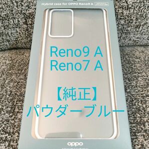 【純正】OPPO Reno9 A / Reno7 A 耐衝撃ハイブリッドケース パウダーブルー