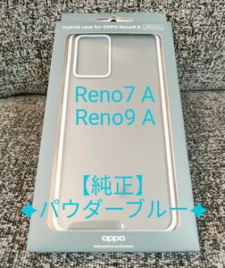 【純正】OPPO Reno7 A / Reno9 A 耐衝撃ハイブリッドケース パウダーブルー