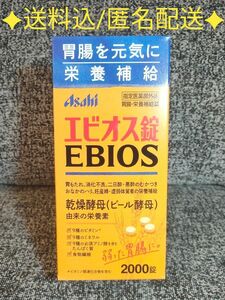 【1箱】エビオス錠 2000錠1箱☆送料込☆アサヒフード＆ヘルスケア【新品未開封 匿名配送 送料込】