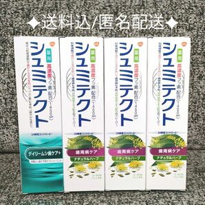 シュミテクト 高濃度フッ素配合 90g×4個【送料込 匿名配送】