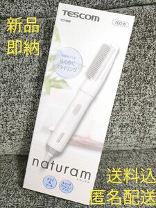 【新品未使用】カールドライヤー naturam テスコム TC105B☆新製品☆