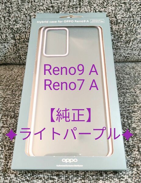 ☆即納【純正】OPPO Reno9 A / Reno7 A 耐衝撃ハイブリッドケース ライトパープル