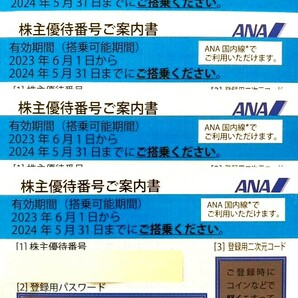 ANA 全日空 株主優待券 4枚セット [有効期限：2024年5月31日迄] の画像1