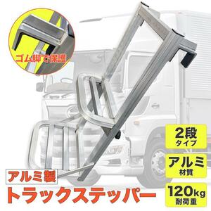 汎用トラックステッパー 汎用 トラックはしご アルミ合金 ラダー 昇降ステップ 荷台昇降 トラックステ 汎用はしご