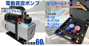 送料無料-60L2点セット【60L真空ポンプ＋マニホールドゲージ R32 R134a R410a R404a】エアコン 逆流防止機 ルームエアコン メンテナンス