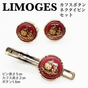 正規品！おすすめ品！LIMOGES リモージュ　ネクタイピン　カフス　ビンテージ カフスボタン タイピン ネクタイ