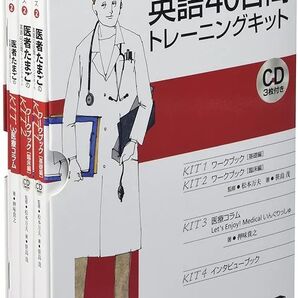 医者たまごの英語40日間トレーニングキッ (英語でつなぐ世界といのち医学英語シリ 2) 松本 万夫 監修 笹島 茂 著