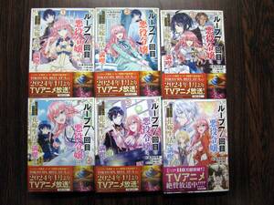 「ループ7回目の悪役令嬢は、元敵国で自由気ままな花嫁生活を満喫する」1～6巻(最新刊）　木乃ひのき／雨川透子　+おまけ
