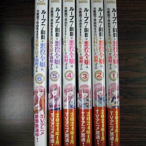 「ループ7回目の悪役令嬢は、元敵国で自由気ままな花嫁生活を満喫する」1～6巻(最新刊） 木乃ひのき／雨川透子 +おまけの画像2