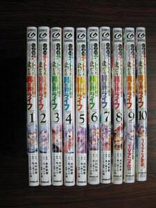 「Lv2からチートだった元勇者候補のまったり異世界ライフ」1～10巻(最新刊）　全初版　糸町秋音／鬼ノ城ミヤ