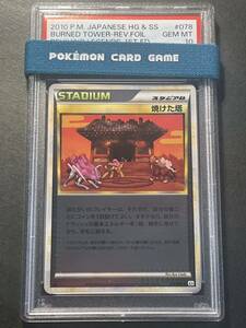 ポケモンカード PSA10 焼けた塔 レジェンド ミラー 1ED