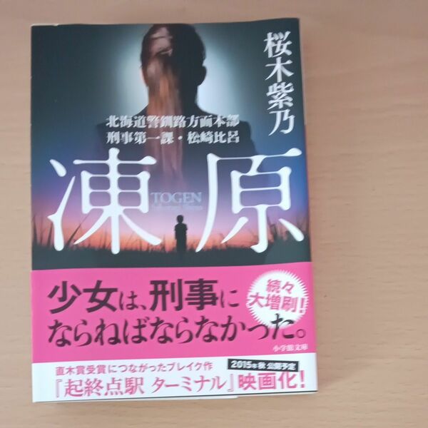 凍原　北海道警釧路方面本部刑事第一課・松崎比呂 （小学館文庫　さ１３－１） 桜木紫乃／著